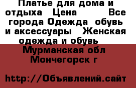 Платье для дома и отдыха › Цена ­ 450 - Все города Одежда, обувь и аксессуары » Женская одежда и обувь   . Мурманская обл.,Мончегорск г.